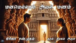 மனமெல்லாம் அவள் மனம் by Girija Shanmugam | Full Audio Novel | Mallika Manivannan Publications