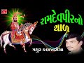 Mathur Kanjariya - Ramdevpir Na Bhajan - Gujarati Devotional Songs