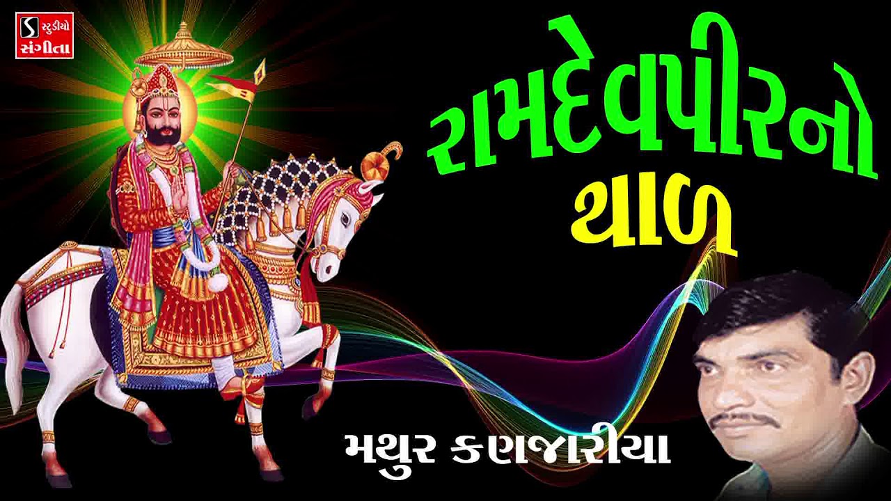 Watch Mathur Kanjariya - Ramdevpir Na Bhajan - Gujarati Devotional Songs on YouTube Watch Mathur Kanjariya - Ramdevpir Na Bhajan - Gujarati Devotional Songs on YouTube