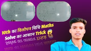 10th Maths में विलोपन विधि का सबसे आसान Trick 😱 | Elimination Method Easy Way