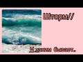 Шторм на море// Новая маска//