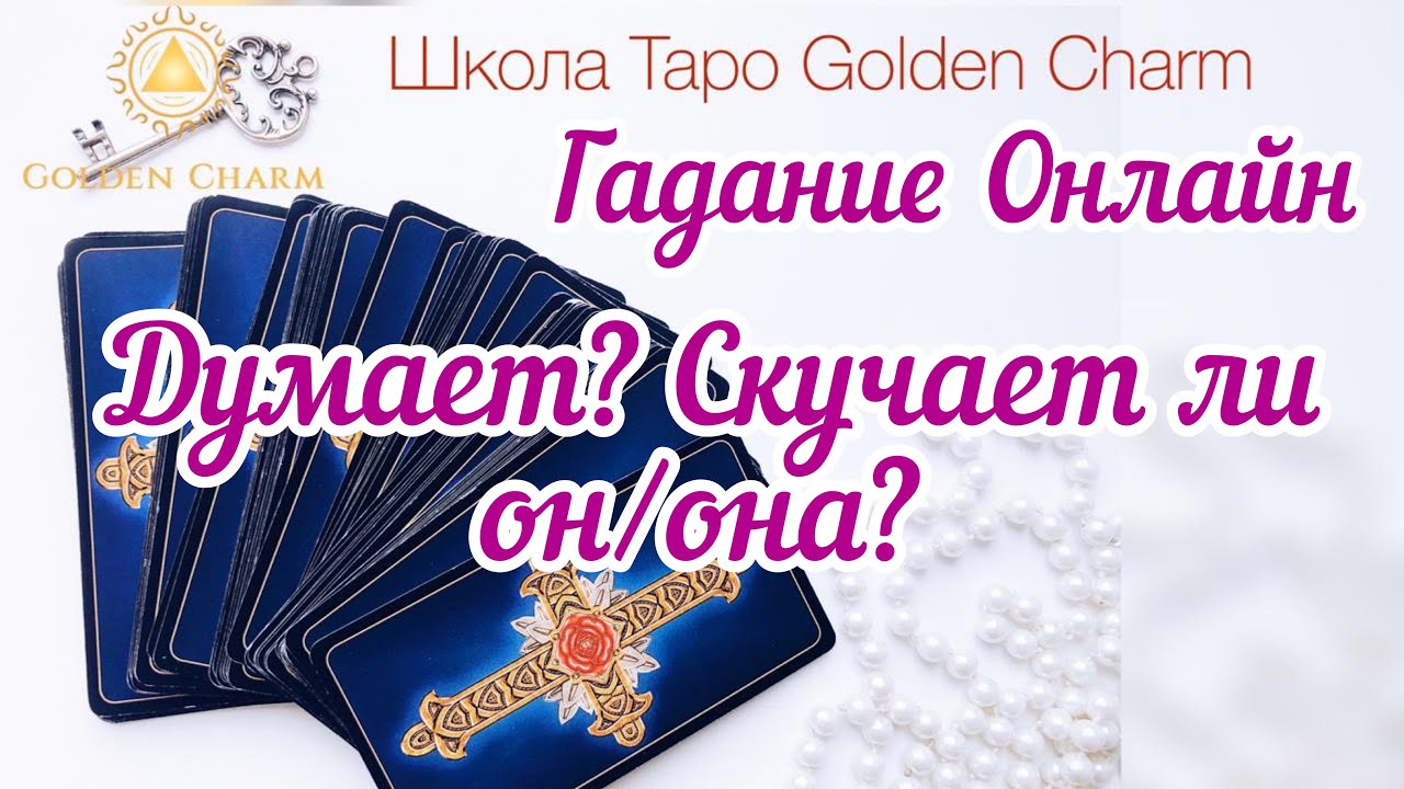 Школа Таро. Консультации Golden Charm. Charm mp3