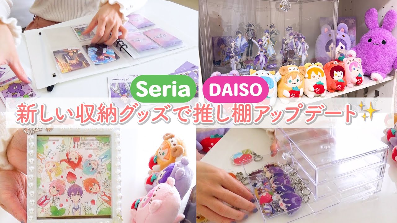 【グッズ収納】Seria＆DAISO購入品で推し棚アップデート✨ときめく空間づくり🌸