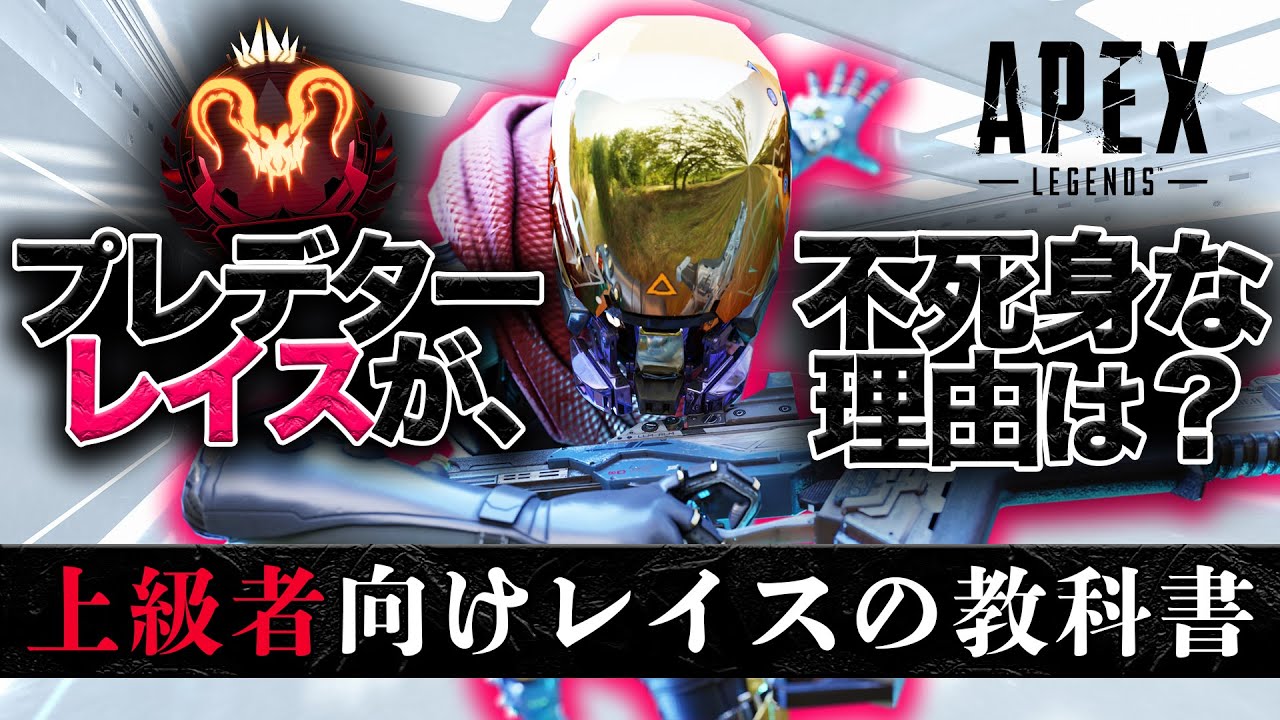 【上級者向け教科書】現役プロ・プレデターに聞いた、レイスの全て。