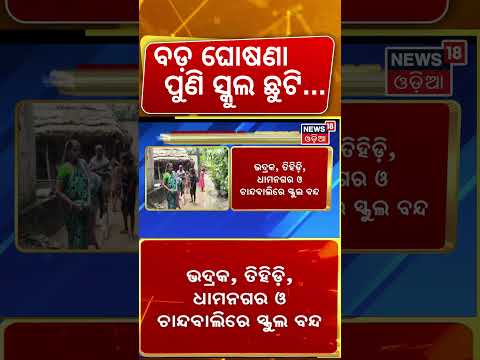 ବଡ଼ ଘୋଷଣା ପୁଣି ସ୍କୁଲ ଛୁଟି...Schools Close in Bhadrak |139 Schools Closed in 4Blocks Due to Flood