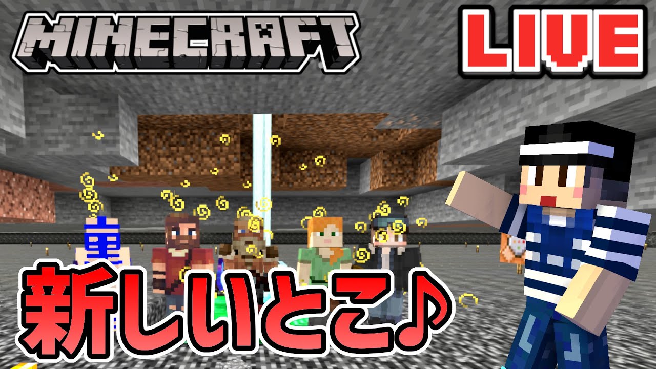 マイクラ統合版マルチ 新エリアに着手 Youtube マイクラ統合版マルチ 新エリアに着手 Youtube