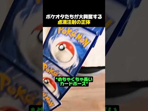 ポケカで作った点滴の正体 #ポケモン #ポケモンカード