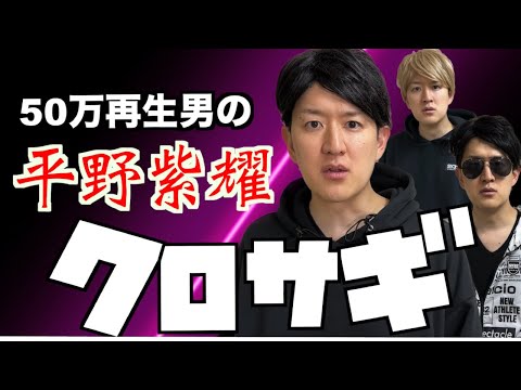 【祝50万!!】クロサギの平野紫耀モノマネが完成。モニタリングの要素も、、