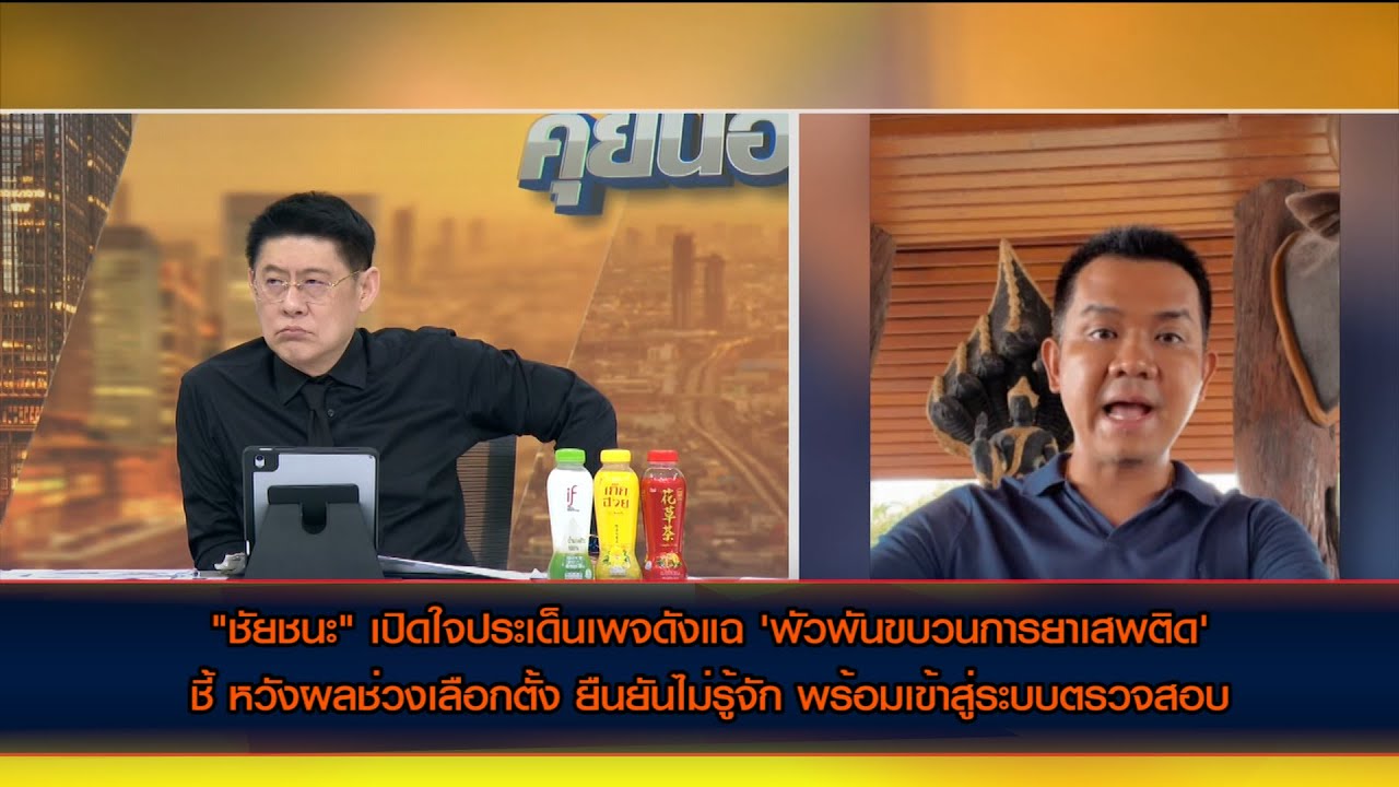 "ชัยชนะ" เปิดใจประเด็นเพจดังแฉพัวพันขบวนการยาเสพติด ชี้ หวังผลช่วงเลือกตั้ง ยืนยันไม่รู้จัก