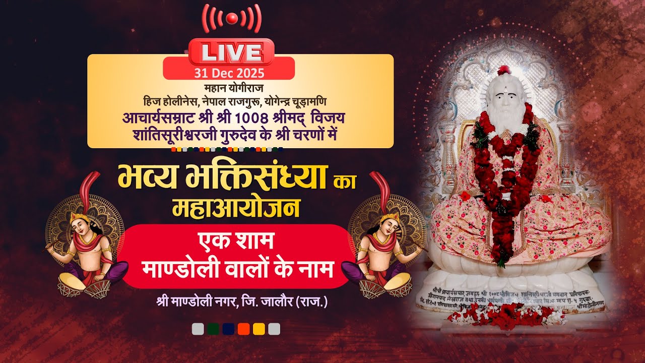 Bhakti Sandhya- Aacharya Vijay Shanti Suri Ji l 31/12/25 l Mandoli, Jalore (Raj.) 