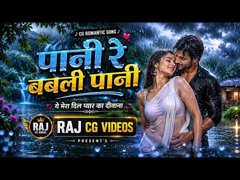 पानी रे बबली पानी | New CG Romantic Song 2026 | सावन स्पेशल | Raj CG Videos