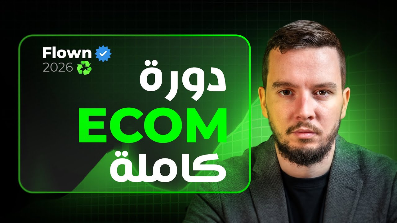 كل ما تحتاجه للنجاح في التجارة الإلكترونية 2026