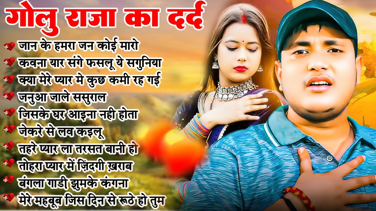 😭 प्यार में बेवफाई का सबसे दर्द भरा गीत | Golu Raja Hindi Sad Songs |  Dard Bhare Jukebox