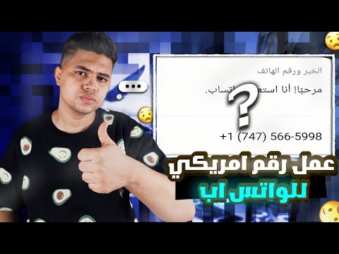 عمل رقم امريكي للواتس اب للمبتدئين 2023|| رقم امريكي في 5 دقايق