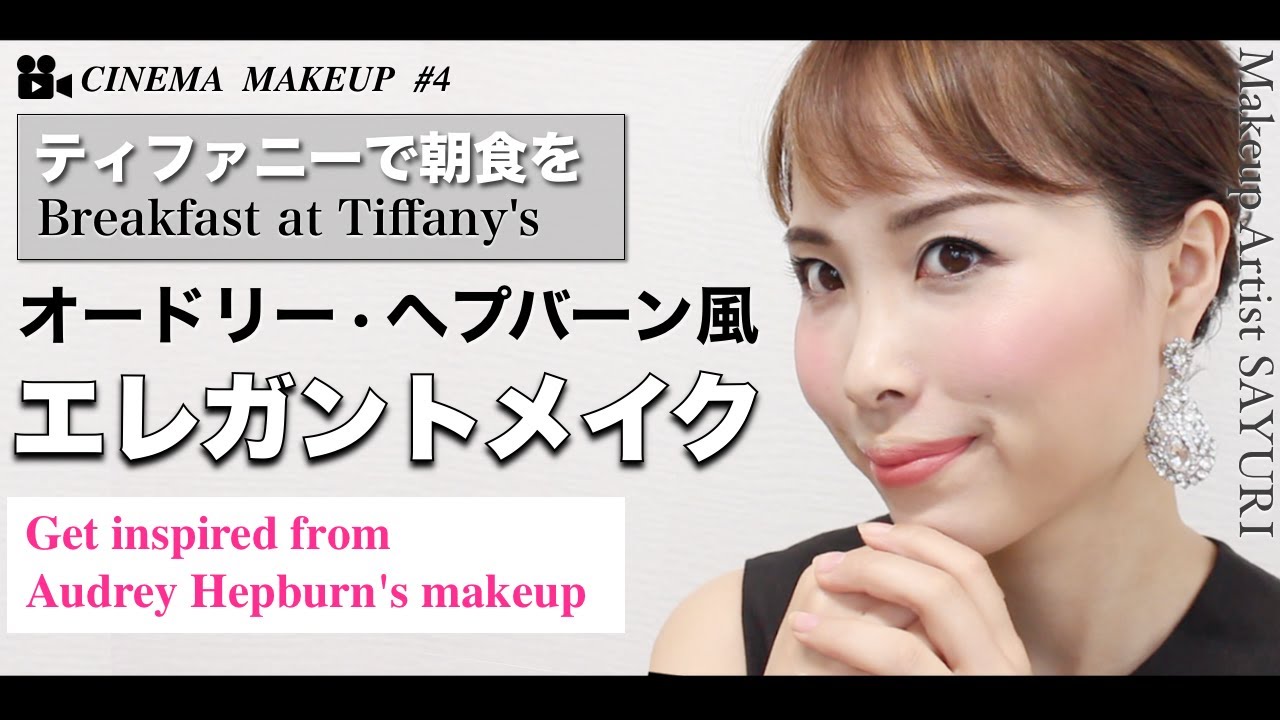 ティファニーで朝食を 華やかなエレガントメイクaudrey Hepburn Breakfast At Tiffany S Inspired Makeup Tutorial Youtube