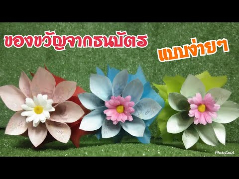 ของขวัญจากธนบัตร แบบง่ายๆ แบงค์ไม่ยับ/Banknote Bouquet