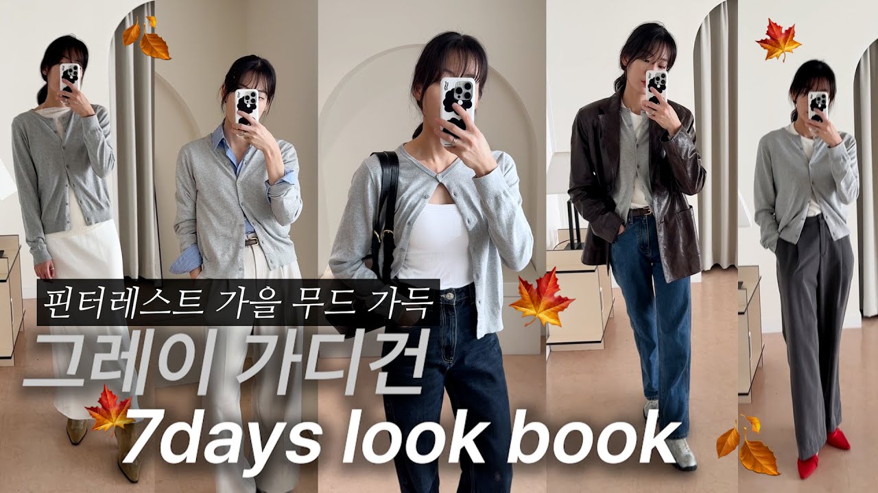 가을 코디 이거면 끝💯 가디건 하나로 일주일 코디하기🍁 1item 7outfits #가을룩북 #출근룩코디 #가디건코디 #드뮤어룩