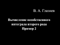 Вычисление несобственного интеграла второго рода. Пример 2