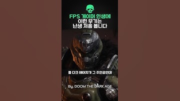 20년 FPS 게이머 인생에 이런 무기는 난생 처음 봅니다 - 둠 다크 에이지