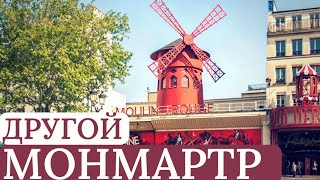 видео: Монмартр Без Туристов: Тайные Улочки и Местные Маршруты в Париже картинка: Монмартр Без Туристов: Тайные Улочки и Местные Маршруты в Париже