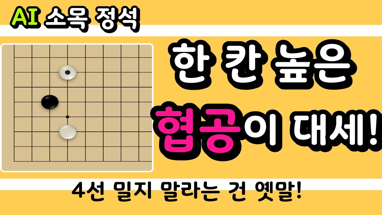 [AI 소목 정석] 카타고가 한 칸 높은 협공 정석을 추천합니다!