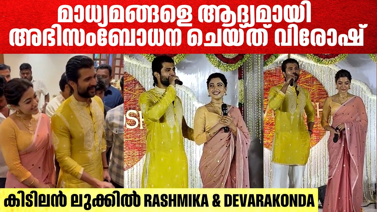 കിടിലൻ ലുക്കിൽ ഇരു താരങ്ങളും എത്തിയപ്പോൾ | Rashmika &  Devarakonda