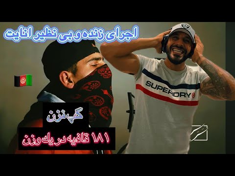 #رپ_دری اجرای زنده و بی نظیر گپ نزن از انایت &ENIGHT GAP NAZAN REACTION