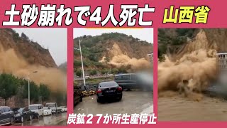 大規模な土砂崩れ 4人死亡＝中国山西省