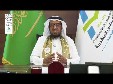 كلمة رئيس مجلس إدارة شركة المدارس المتقدمة الدكتور عبدالرحمن بن سعد الحقباني بمناسبة يوم التأسيس