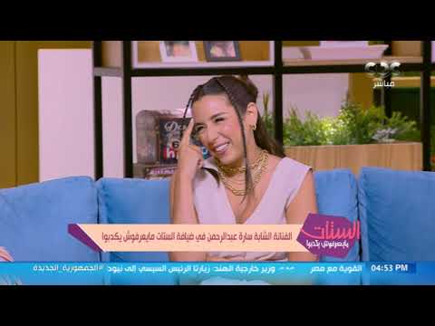 الفنانة الشابة سارة عبدالرحمن في ضيافة الستات مايعرفوش يكدبوا
