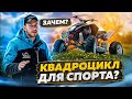 Зачем нужен спортивный квадроцикл? Обзор SHARMAX 320 GX-Cruiser #квадроцикл #sharmax #спорт