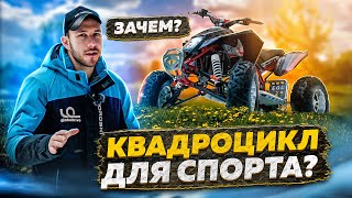 Зачем нужен спортивный квадроцикл? Обзор SHARMAX 320 GX-Cruiser #квадроцикл #sharmax #спорт