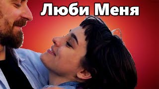 Красивая Песня !!!  ЛЮБИ МЕНЯ КАК Я ТЕБЯ Ирина Баженова и Алексей Тимонин