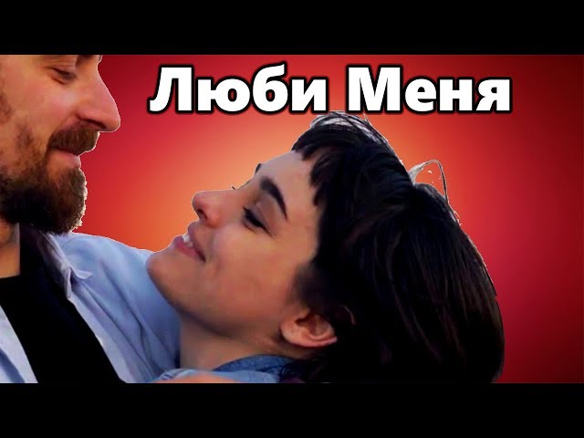 Красивая Песня !!!  ЛЮБИ МЕНЯ КАК Я ТЕБЯ Ирина Баженова и Алексей Тимонин