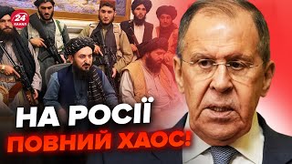 🤡Лавров вляпався в СКАНДАЛ! Волає про ЛЕГАЛІЗАЦІЮ Талібану. Путін у ВІДЧАЇ прийме це РІШЕННЯ?