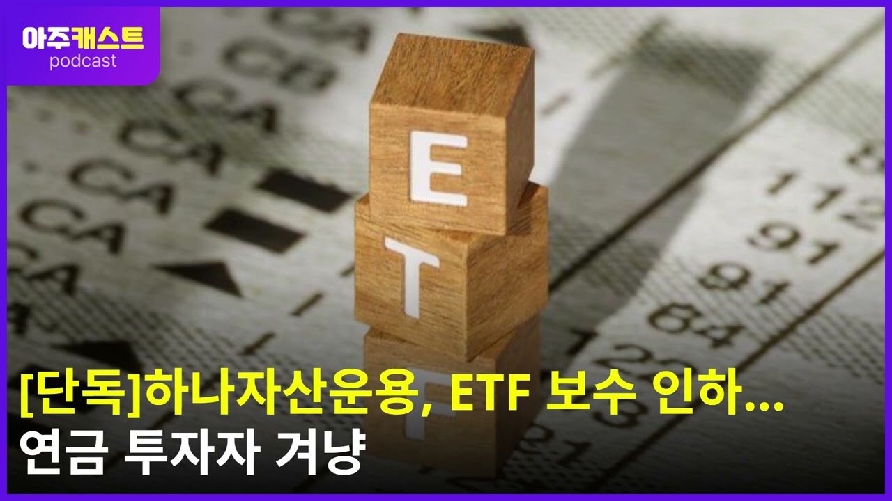 [단독]하나자산운용, ETF 보수 인하…연금 투자자 겨냥