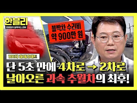 [하이라이트] 엄청난 속도로 달려와 충돌한 추월차💥 블박차 좌측 박살 내며 <strong>수리비만</strong> 900만 원ㄷㄷ | 한블리 (한문철의 블랙박스 리뷰) | JTBC 241029 방송