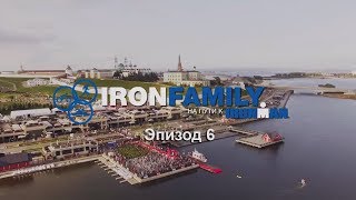 IronFamily. Эпизод 6: IRONSTAR Sprint  Казань