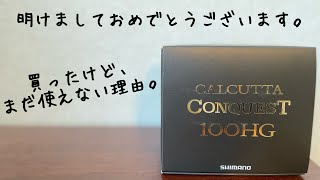 21カルカッタコンクエスト100hg買ったけど、まだ使えない理由があるんです。