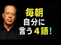 ジョー・ディスペンザ - 一日を良いスタートに導く4つの強力なアファメーション
