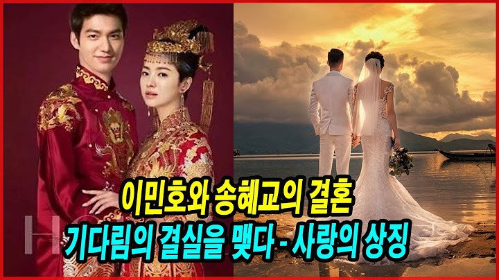 이민호와 송혜교의 결혼! 전 세계 팬들의 꿈을 현실로 만들어주는! 기다림의 결실을 맺다 - 사랑의 상징