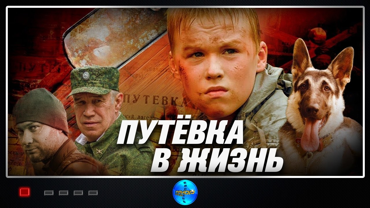 Путевка в жизнь (2013) Приключения Full HD