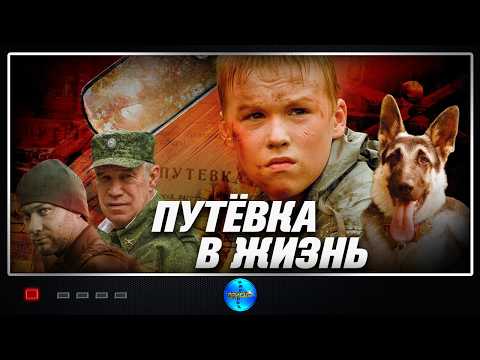 Путевка в жизнь (2013) Приключения Full HD