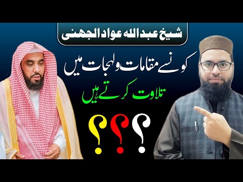 شیخ عبدالله عواد الجهنى | کس لہجات اور مقامات میں تلاوت کرتے ہیں #عبدالله_الجهني #مقامات #maqamat
