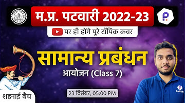 Patwari General Management Class | Patwari LIVE Class 2022 | MP Patwari 2022 Class Online | Patwari