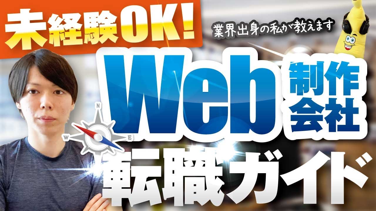 【完全初心者向け】Web制作会社の転職ガイド【エンジニア人生の開始】