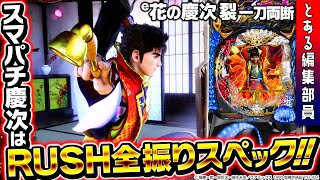 新台】【e花の慶次～裂 一刀両断】～このRUSHを体験せずにスマパチは