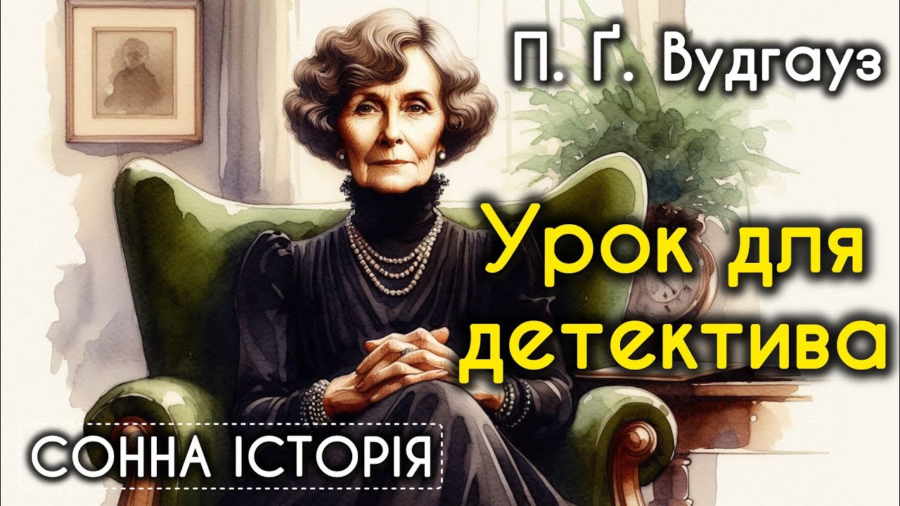 Урок для детектива / Пелем Ґ. Вудгауз