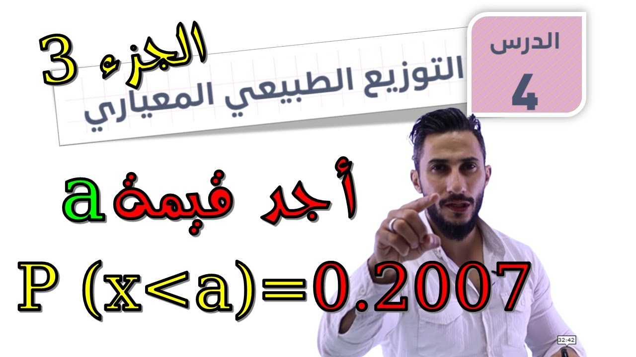 الإحصاء والاحتمالات ​🟣 الدرس الرابع :التوزيع الطبيعي المعياري ج3🟣​ 2007