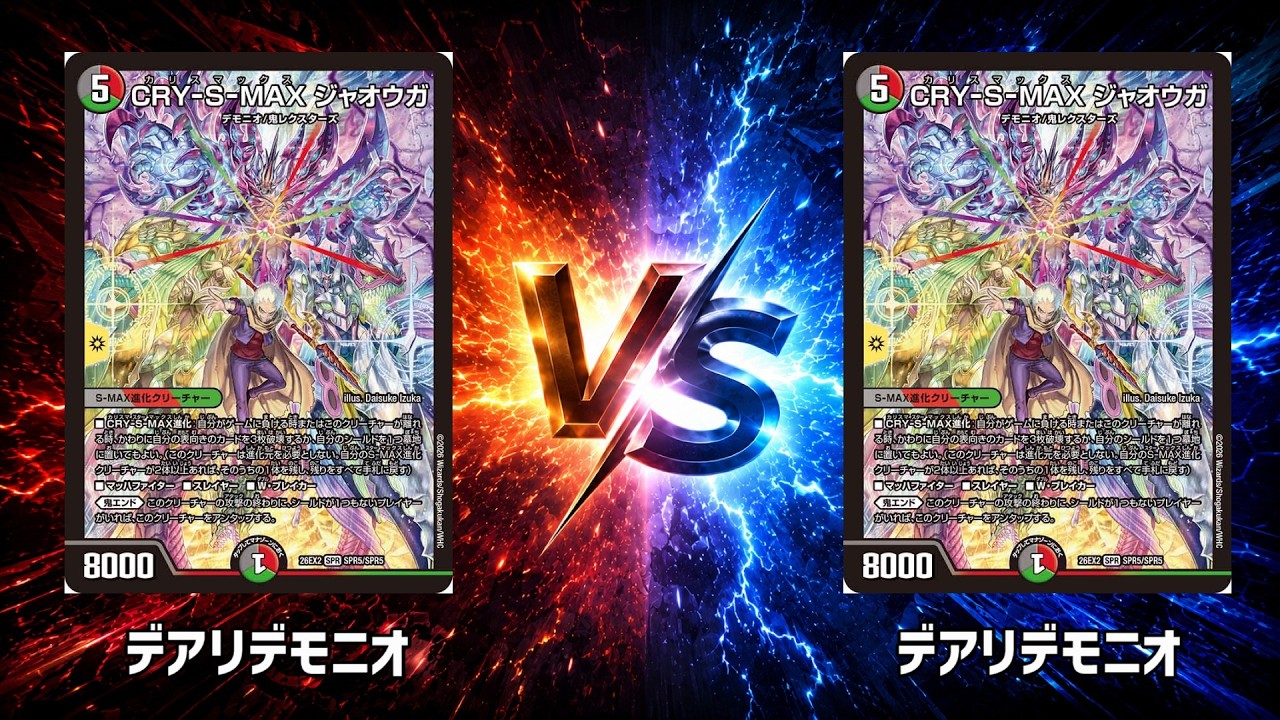 No.1076 |まつばcs 準決勝【デュエマ】デアリデモニオ vs
